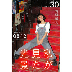 私が見た光景 Vol.30  2023年8月～12月