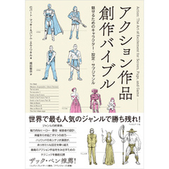 アクション作品創作バイブル