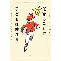 任せることで子どもは伸びる　スポーツで「自分で考える子」に育つ９の導き方