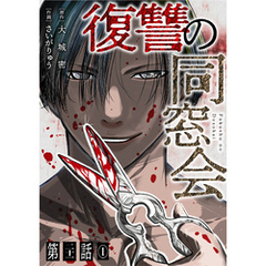 【単話】復讐の同窓会　第21話(1)