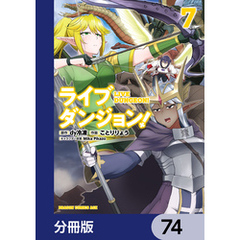 ライブダンジョン！【分冊版】　74