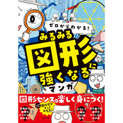 ゼロからわかる！　みるみる図形に強くなるマンガ