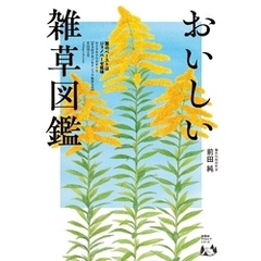 おいしい雑草図鑑