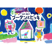フークンとピッキ