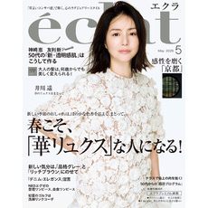 eclat (エクラ) 2025年5月号