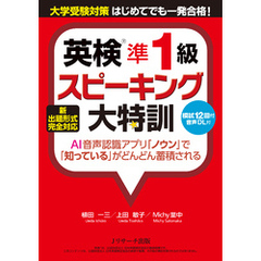 新出題形式完全対応 英検準１級スピーキング大特訓【音声DL付】