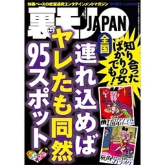 全国 連れ込めればヤレたも同然９５スポット★裏モノ女性読者ってどんな女？★その寂しさを癒してあげたい、京都女一人旅★君のはポチャじゃなくてデブだから★街行く巨乳をモミモミしている男★裏モノＪＡＰＡＮ