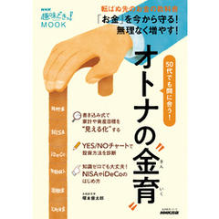 ＮＨＫ趣味どきっ！ＭＯＯＫ　　５０代でも間に合う！　オトナの“金育（きんいく）”