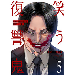 笑う復讐鬼～サイコパスの抹殺、引き受けます～５