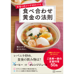 栄養を逃がさず吸収できる　食べ合わせ黄金の法則