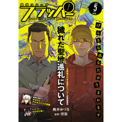 【電子版】月刊コミックフラッパー 2025年5月号