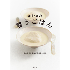 ａｒｉｋｏの整うごはん～まんぷくとまんぷくのあいだに～