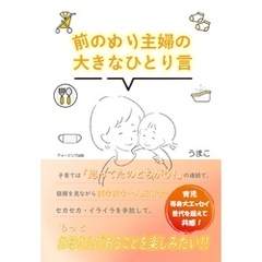 前のめり主婦の大きなひとり言　～２０２０年ドタバタ育児自省録～