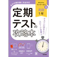 定期テストの攻略本 英語 1年 教育出版版