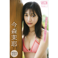 今森茉耶　【増量版　全５０Ｐ】ヤンマガアザーっす！＜ＹＭ２０２５年１３号未公開カット＞　ヤンマガデジタル写真集