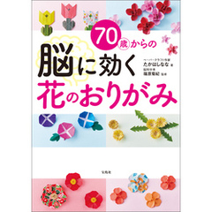 70歳からの脳に効く花のおりがみ