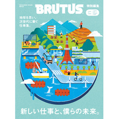BRUTUS特別編集　新しい仕事と、僕らの未来。