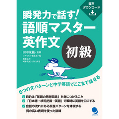 瞬発力で話す！　語順マスター英作文【初級】