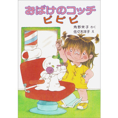 おばけのコッチ　ピピピ