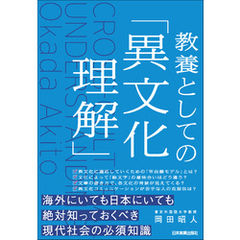 教養としての「異文化理解」