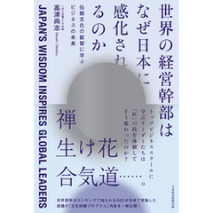 世界の経営幹部はなぜ日本に感化されるのか　伝統文化の叡智に学ぶビジネスの未来