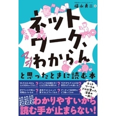 「ネットワーク、マジわからん」と思ったときに読む本
