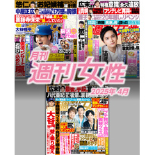 月刊週刊女性 2025年4月