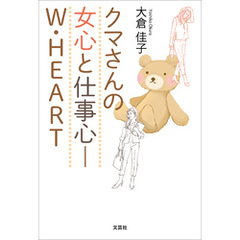 クマさんの女心と仕事心─W・HEART