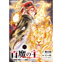 百魔の主 異世界で魔王チートは最強かもしれません　9