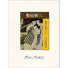 髪結新三