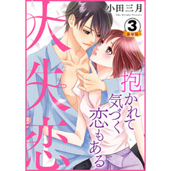 大失恋～抱かれて気づく恋もある 豪華版 【豪華版限定特典付き】 3巻