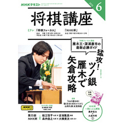 ＮＨＫ 将棋講座2025年6月号