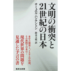文明の衝突と21世紀の日本