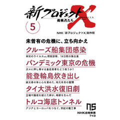 新プロジェクトＸ　挑戦者たち　5　クルーズ船集団感染　パンデミック東京の危機　能登輪島炊き出し　タイ大洪水復旧劇　トルコ海底トンネル