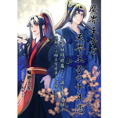 魔界王子と天界王子の千年恋　愛道祖師修羅2～後宮事件編～　謎解きは極上宮廷菓子と極上茶で