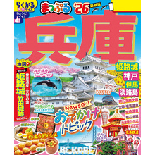 まっぷる 兵庫 姫路城・神戸 但馬・淡路島’26
