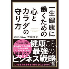 一生健康に働くための心とカラダの守り方