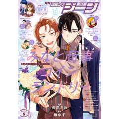 【電子版】月刊コミックジーン 2025年6月号