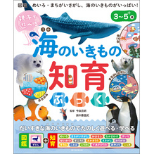 親子で遊べる　海のいきもの知育ぶっく