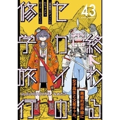 終わるセカイの修学旅行【分冊版】43