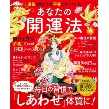 あなたの開運法