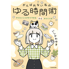 がんばれない私のゆる時間術　やりたいことがすぐできる余白のつくり方
