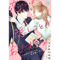 恋には隠しごとがありすぎる～ムカつくあいつは私の推し！？～14