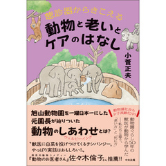 聴診器からきこえる　動物と老いとケアのはなし
