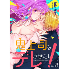 鬼上司をデレさせたい！　8巻