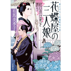 花蝶屋の三人娘　紅い爪は死を誘う