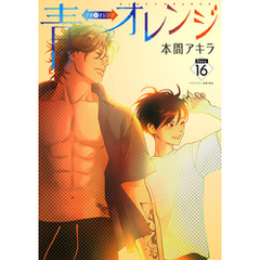 花丸漫画　青⇔オレンジ　第16話