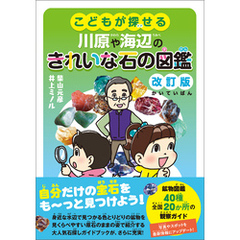 こどもが探せる川原や海辺のきれいな石の図鑑　改訂版