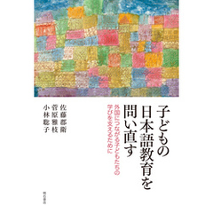 子どもの日本語教育を問い直す――外国につながる子どもたちの学びを支えるために