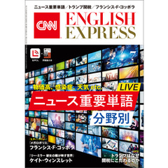 ［音声DL付き］CNN ENGLISH EXPRESS 2025年7月号